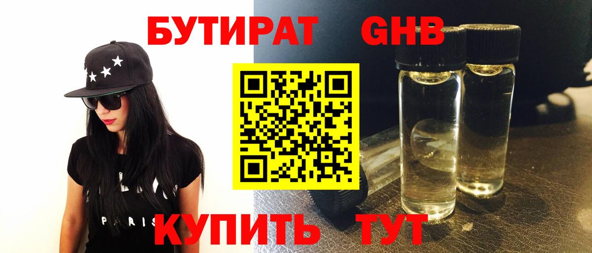Бутират бутандиол Кисловодск
