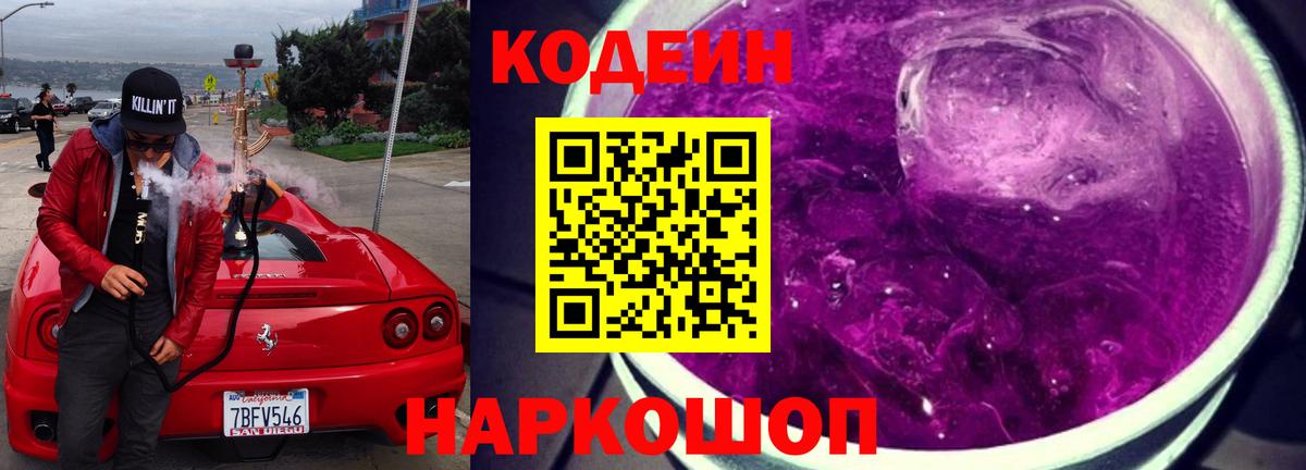 Кодеиновый сироп Lean Purple Drank Кисловодск
