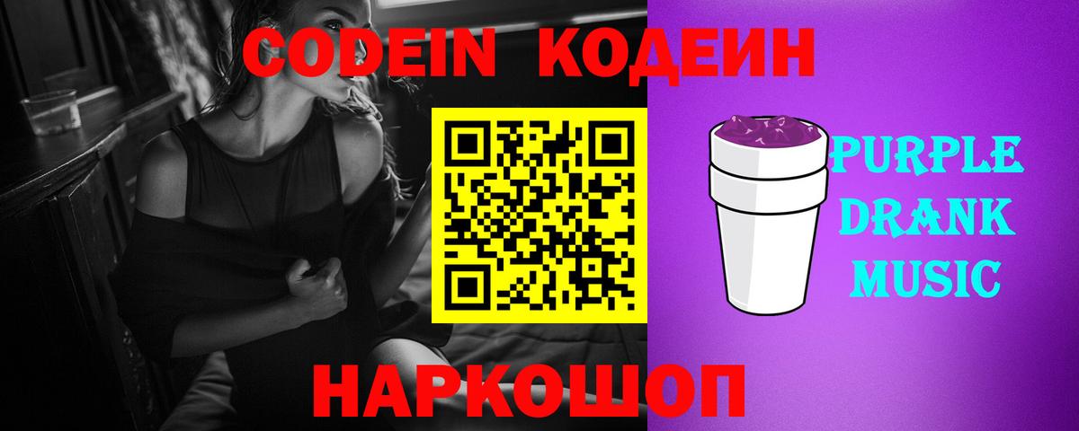 Кисловодск  Codein Purple Drank  Вход с VPN 