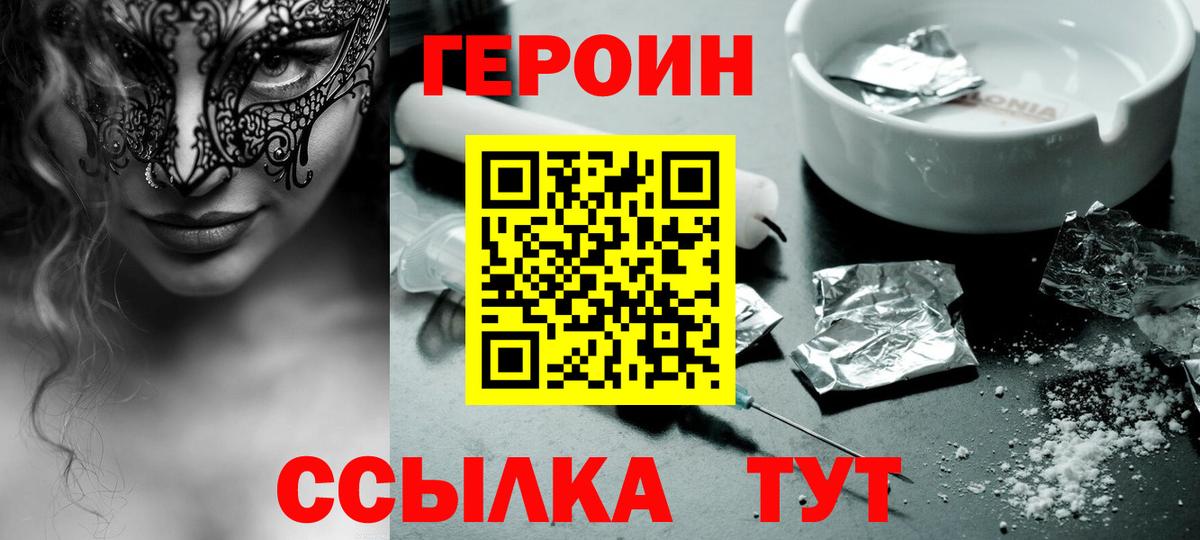 Героин Heroin  Вход с VPN  Кисловодск 